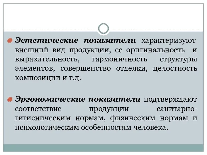 Эстетические показатели характеризуют внешний вид продукции, ее оригинальность и выразительность,