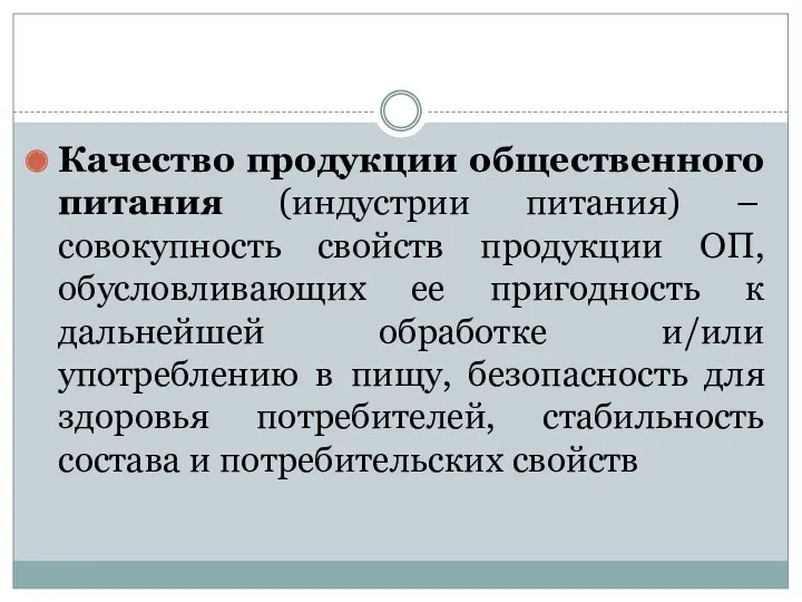 Качество продукции общественного питания (индустрии питания) – совокупность свойств продукции