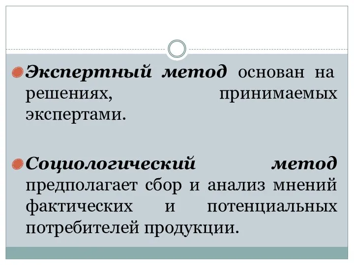 Экспертный метод основан на решениях, принимаемых экспертами. Социологический метод предполагает