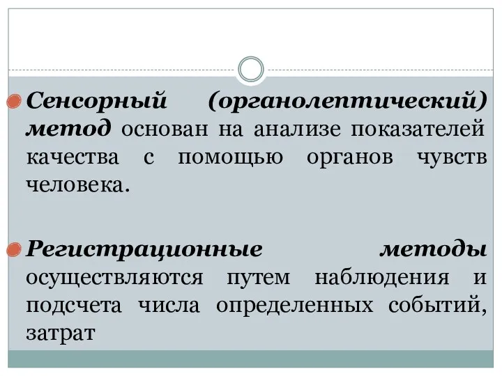 Сенсорный (органолептический) метод основан на анализе показателей качества с помощью