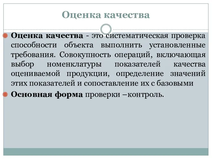 Оценка качества Оценка качества - это систематическая проверка способности объекта