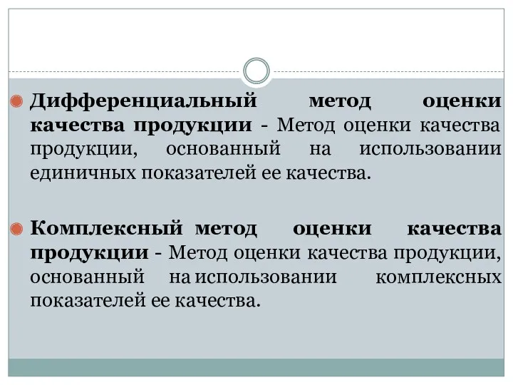 Дифференциальный метод оценки качества продукции - Метод оценки качества продукции,