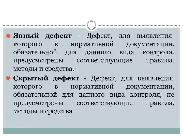 Явный дефект - Дефект, для выявления которого в нормативной документации,