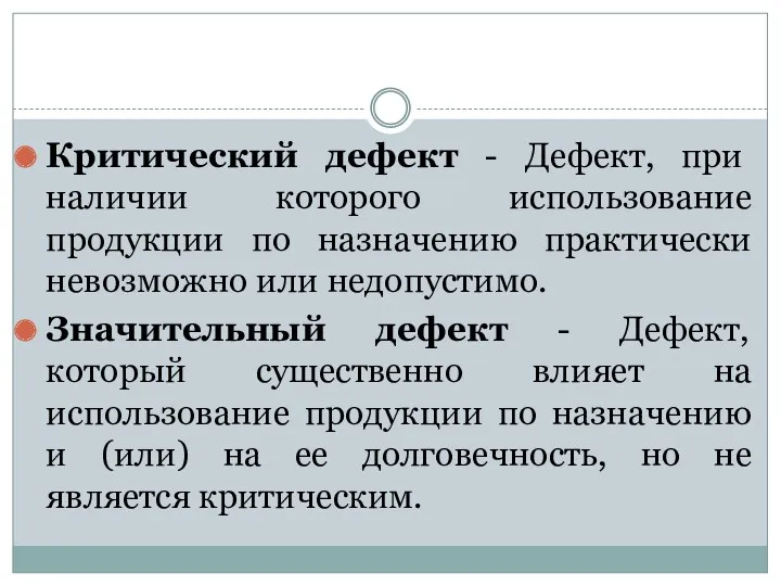 Критический дефект - Дефект, при наличии которого использование продукции по