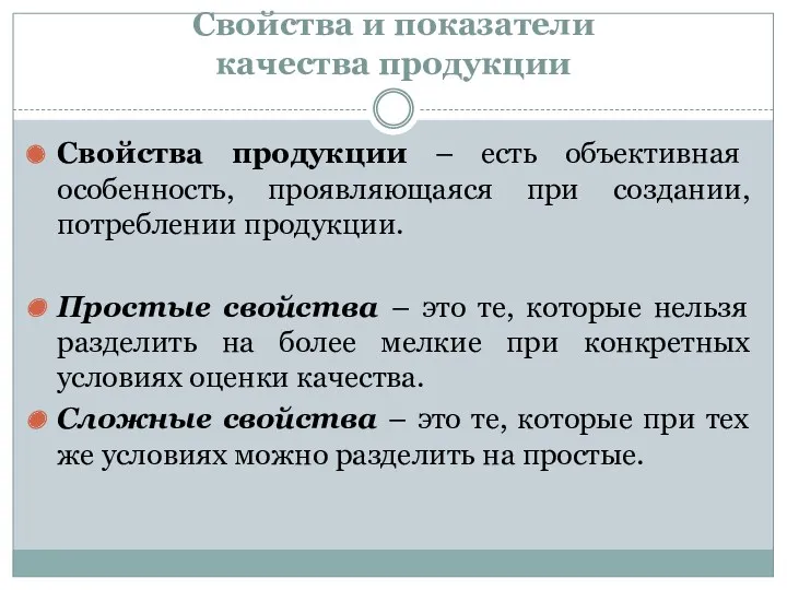 Свойства и показатели качества продукции Свойства продукции – есть объективная