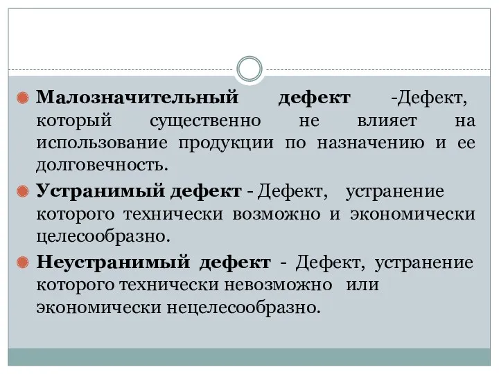 Малозначительный дефект -Дефект, который существенно не влияет на использование продукции