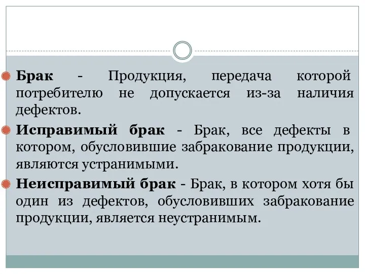 Брак - Продукция, передача которой потребителю не допускается из-за наличия