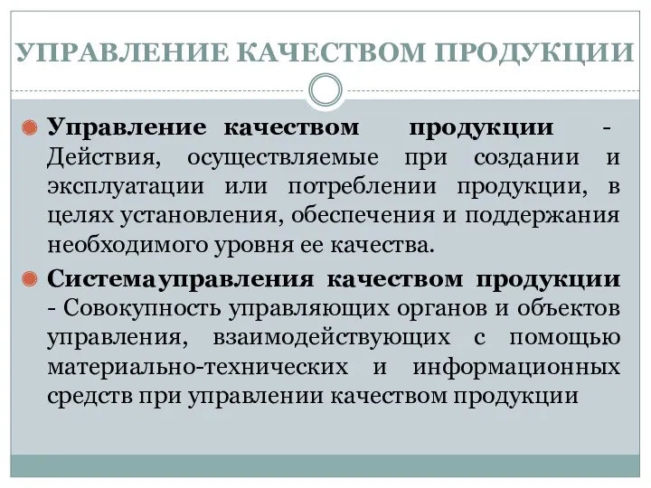 УПРАВЛЕНИЕ КАЧЕСТВОМ ПРОДУКЦИИ Управление качеством продукции - Действия, осуществляемые при