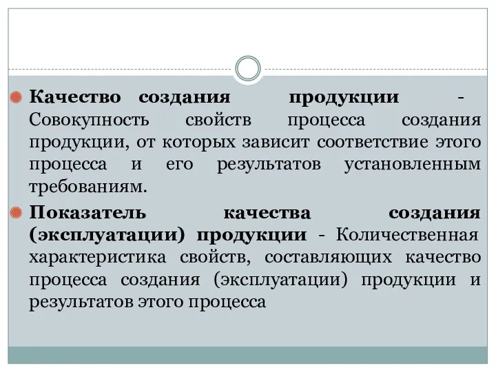 Качество создания продукции - Совокупность свойств процесса создания продукции, от