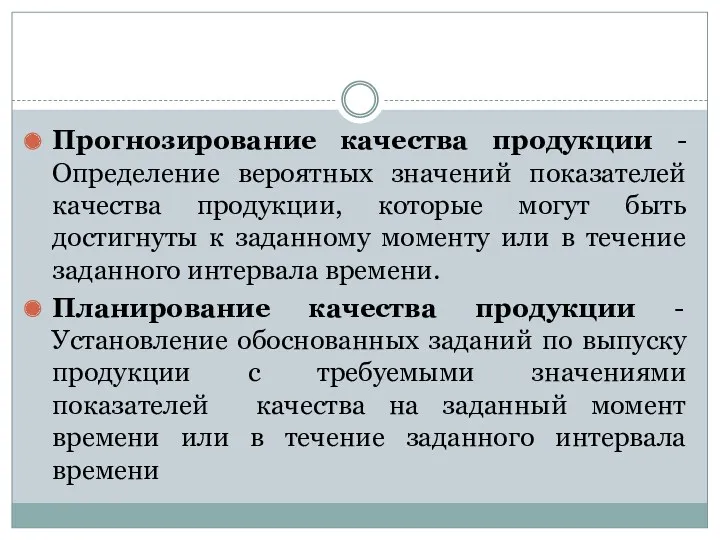 Прогнозирование качества продукции -Определение вероятных значений показателей качества продукции, которые