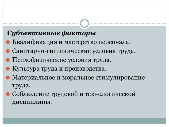 Субъективные факторы Квалификация и мастерство персонала. Санитарно-гигиенические условия труда. Психофизические