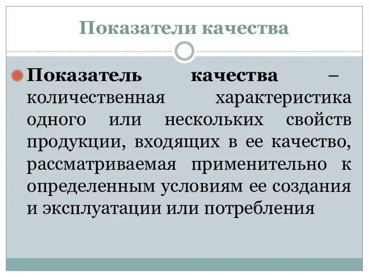 Показатели качества Показатель качества – количественная характеристика одного или нескольких