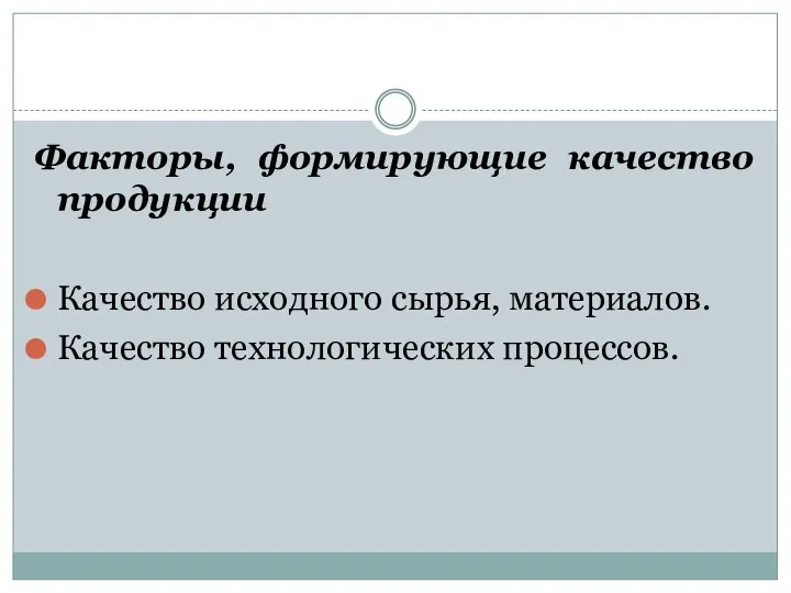 Факторы, формирующие качество продукции Качество исходного сырья, материалов. Качество технологических процессов.