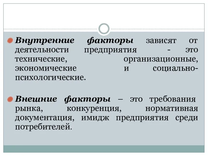 Внутренние факторы зависят от деятельности предприятия - это технические, организационные,