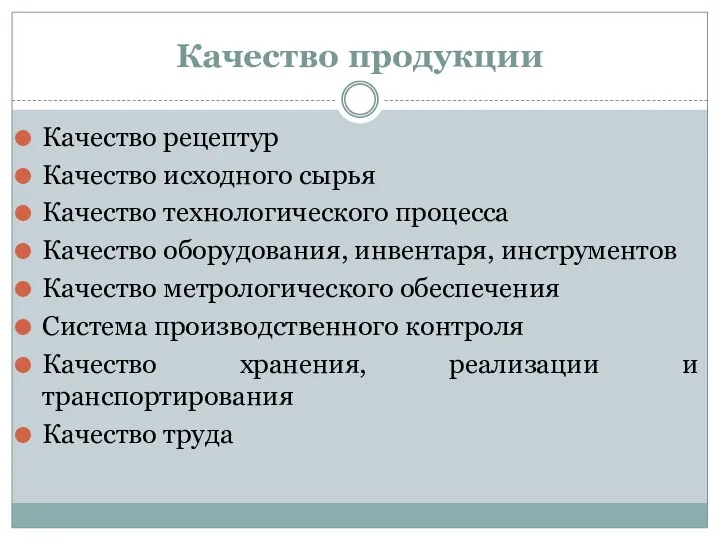 Качество продукции Качество рецептур Качество исходного сырья Качество технологического процесса