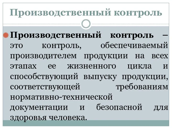 Производственный контроль Производственный контроль – это контроль, обеспечиваемый производителем продукции