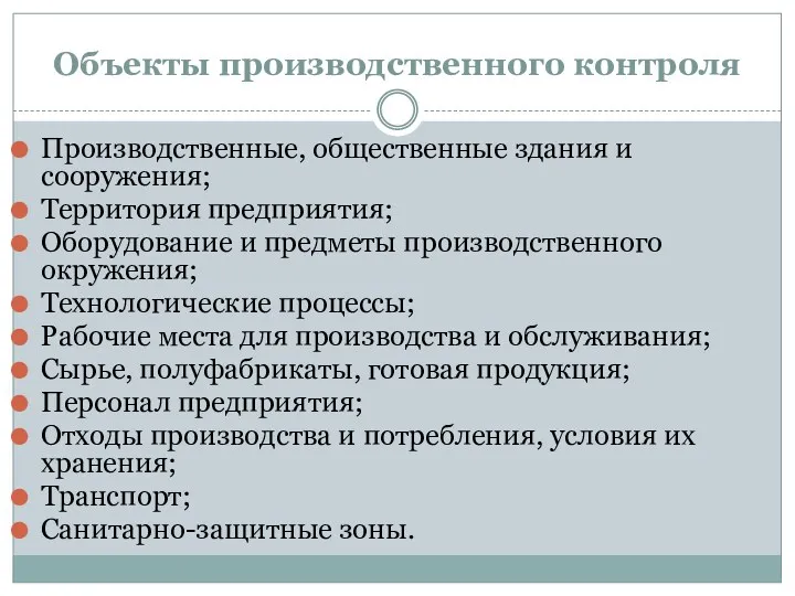 Объекты производственного контроля Производственные, общественные здания и сооружения; Территория предприятия;