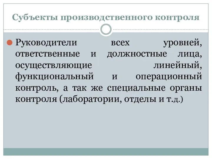 Субъекты производственного контроля Руководители всех уровней, ответственные и должностные лица,