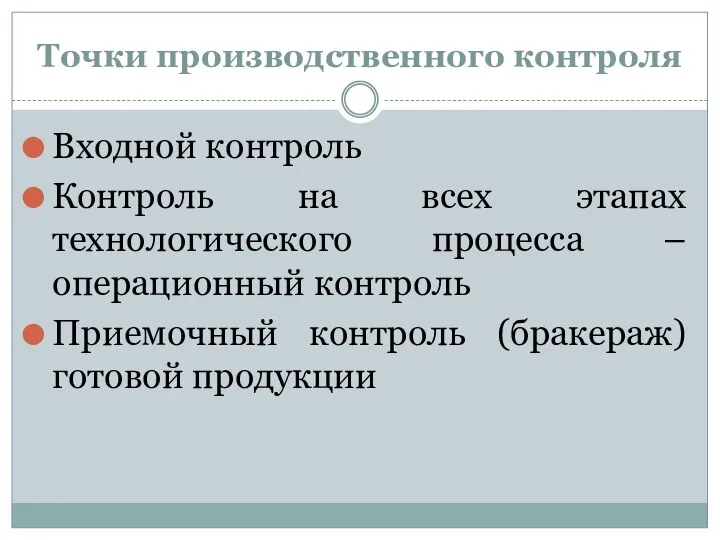 Точки производственного контроля Входной контроль Контроль на всех этапах технологического