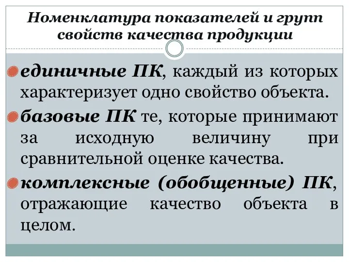 Номенклатура показателей и групп свойств качества продукции единичные ПК, каждый