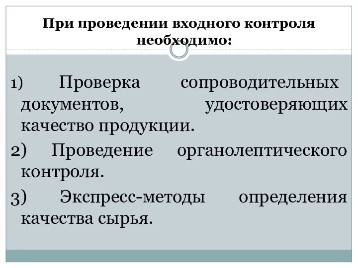 При проведении входного контроля необходимо: 1) Проверка сопроводительных документов, удостоверяющих