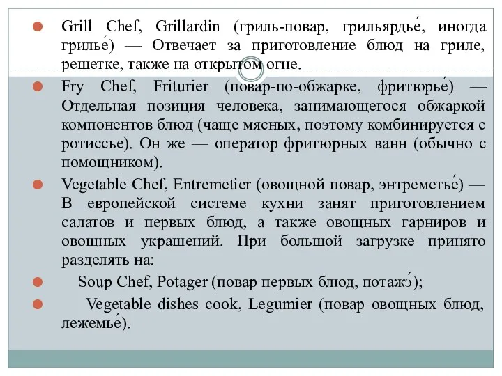 Grill Chef, Grillardin (гриль-повар, грильярдье́, иногда грилье́) — Отвечает за