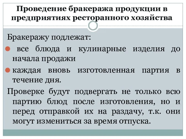 Проведение бракеража продукции в предприятиях ресторанного хозяйства Бракеражу подлежат: все