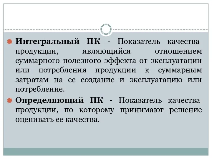 Интегральный ПК - Показатель качества продукции, являющийся отношением суммарного полезного