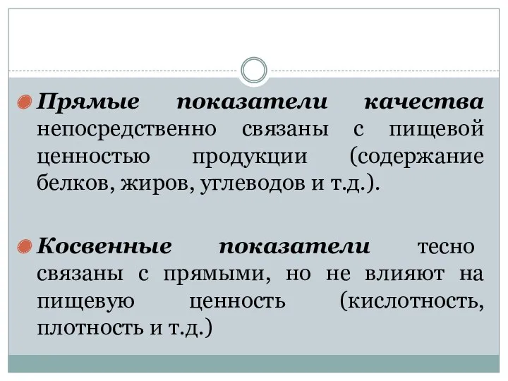 Прямые показатели качества непосредственно связаны с пищевой ценностью продукции (содержание