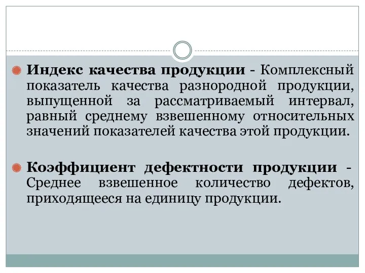 Индекс качества продукции - Комплексный показатель качества разнородной продукции, выпущенной