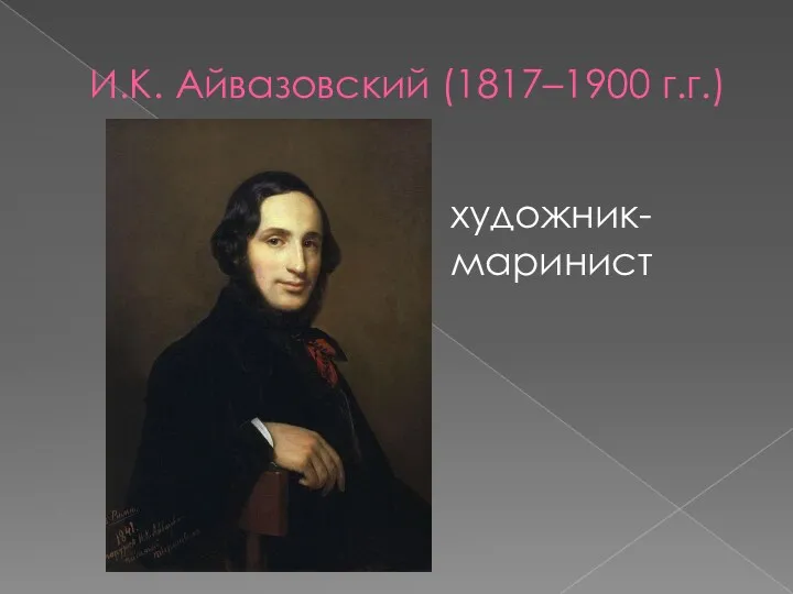 И.К. Айвазовский (1817–1900 г.г.) художник- маринист