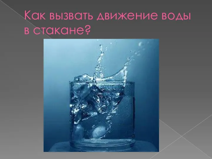 Как вызвать движение воды в стакане?