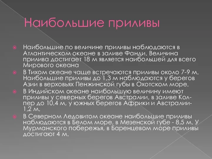 Наибольшие приливы Наибольшие по величине приливы наблюдаются в Атлантическом океане