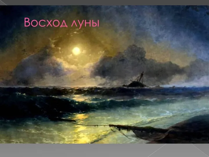 Восход луны