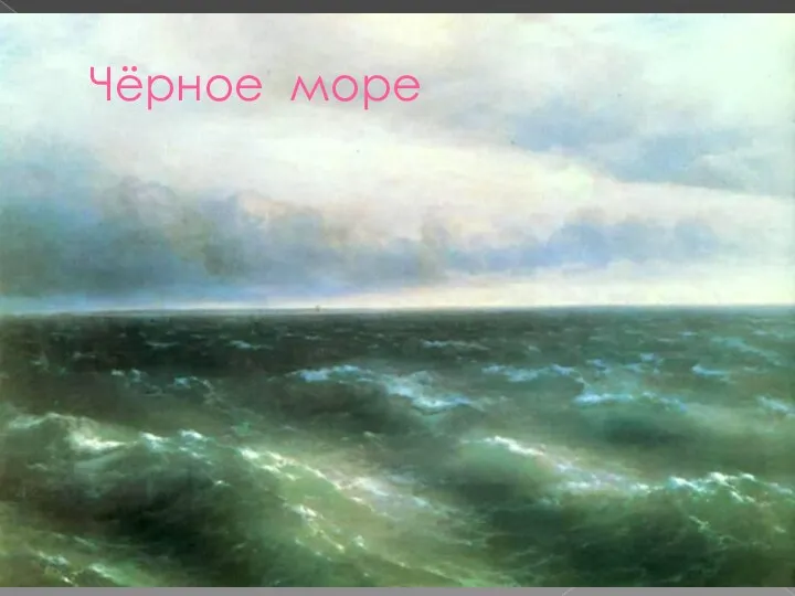 Чёрное море