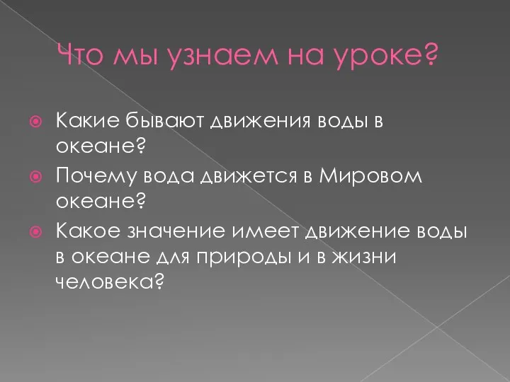 Что мы узнаем на уроке? Какие бывают движения воды в