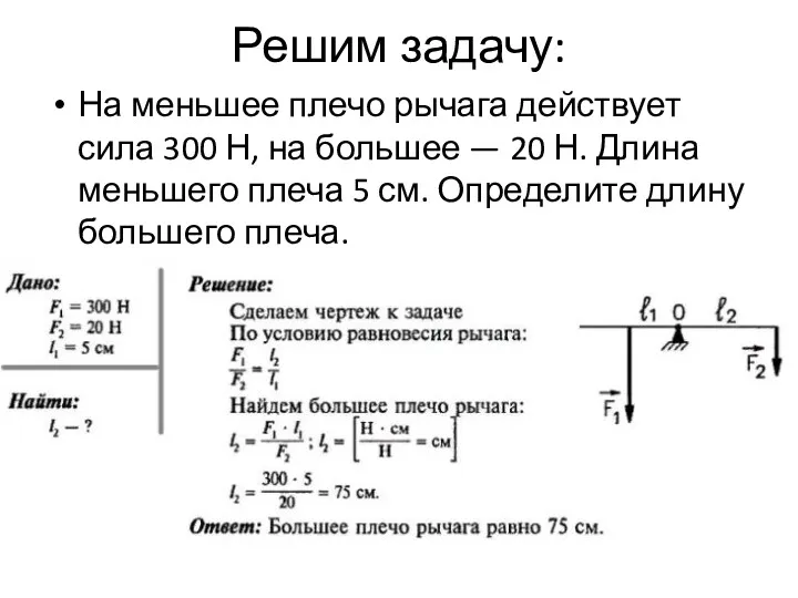 Решим задачу: На меньшее плечо рычага действует сила 300 Н,