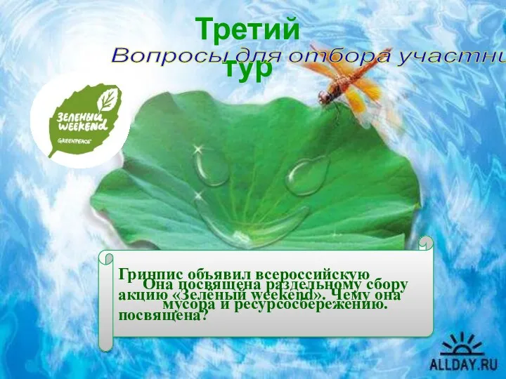 Третий тур Вопросы для отбора участников Гринпис объявил всероссийскую акцию