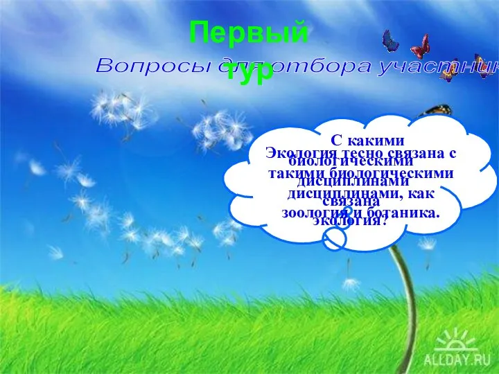 С какими биологическими дисциплинами связана экология? Экология тесно связана с