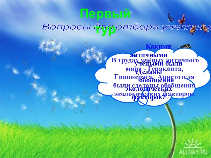 Вопросы для отбора участников Какими античными учёными были сделаны обобщения