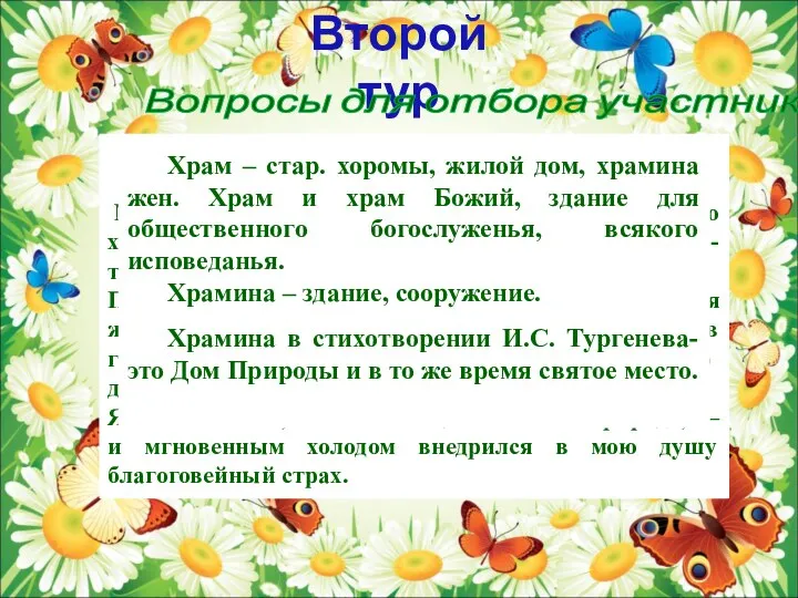 Как вы понимаете значение слова “храмина” в стихотворении в прозе