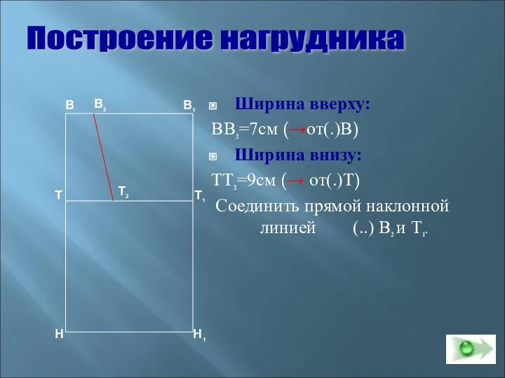 Ширина вверху: ВВ2=7см (→от(.)В) Ширина внизу: ТТ2=9см (→ от(.)Т) Соединить