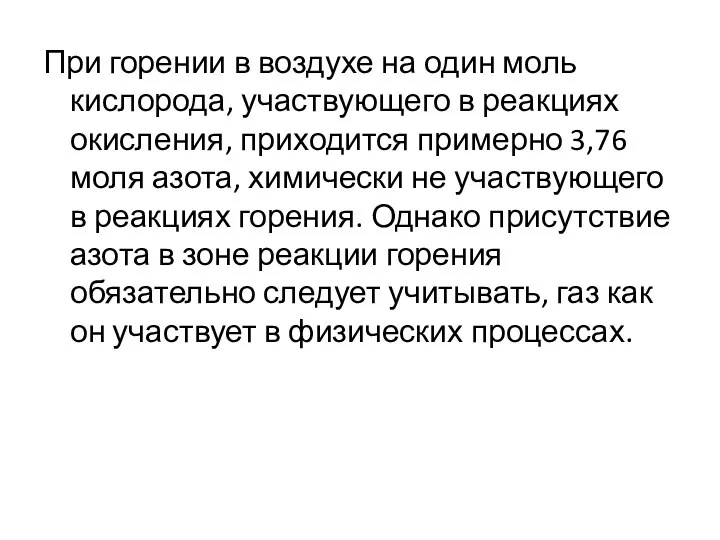 При горении в воздухе на один моль кислорода, участвующего в