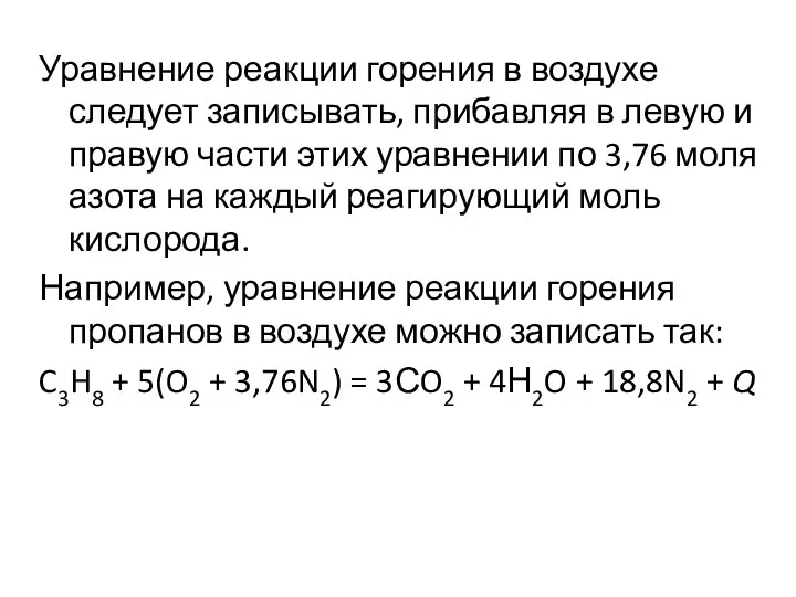 Уравнение реакции горения в воздухе следует записывать, прибавляя в левую