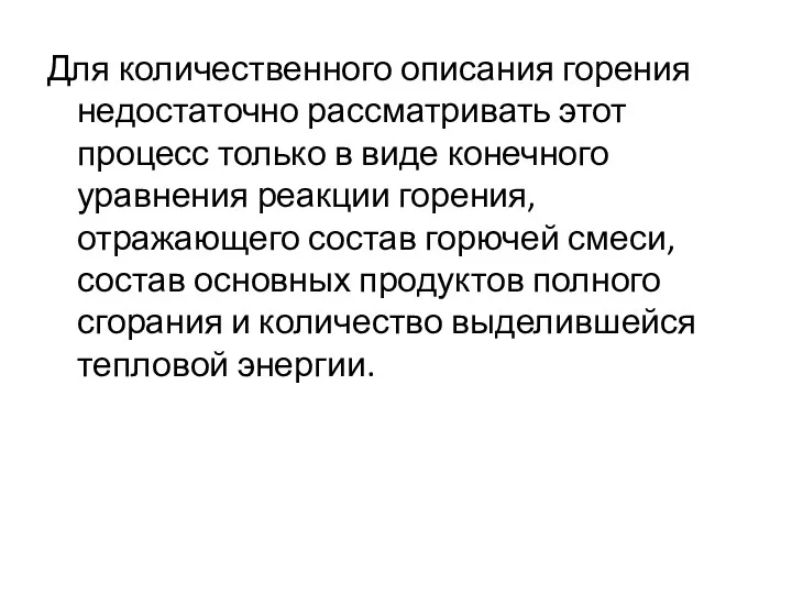 Для количественного описания горения недостаточно рассматривать этот процесс только в