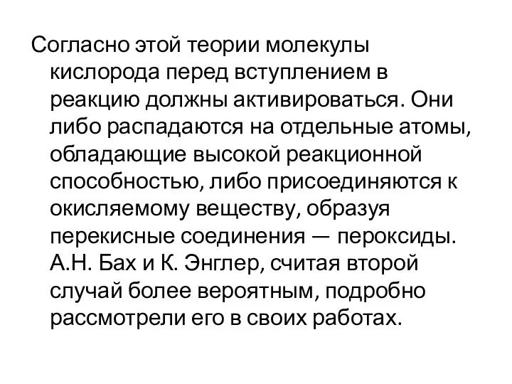 Согласно этой теории молекулы кислорода перед вступлением в реакцию должны