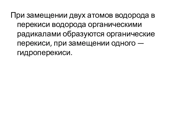 При замещении двух атомов водорода в перекиси водорода органическими радикалами