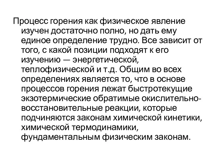 Процесс горения как физическое явление изучен достаточно полно, но дать