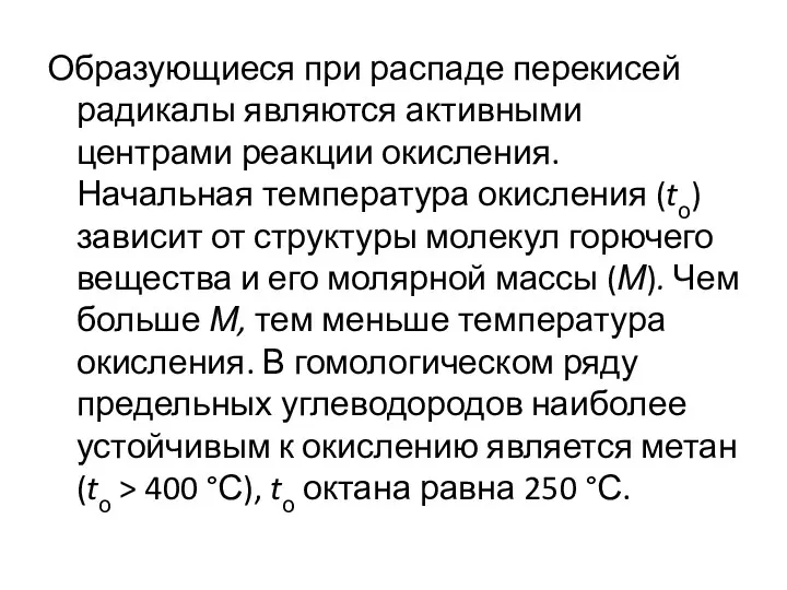 Образующиеся при распаде перекисей радикалы являются активными центрами реакции окисления.