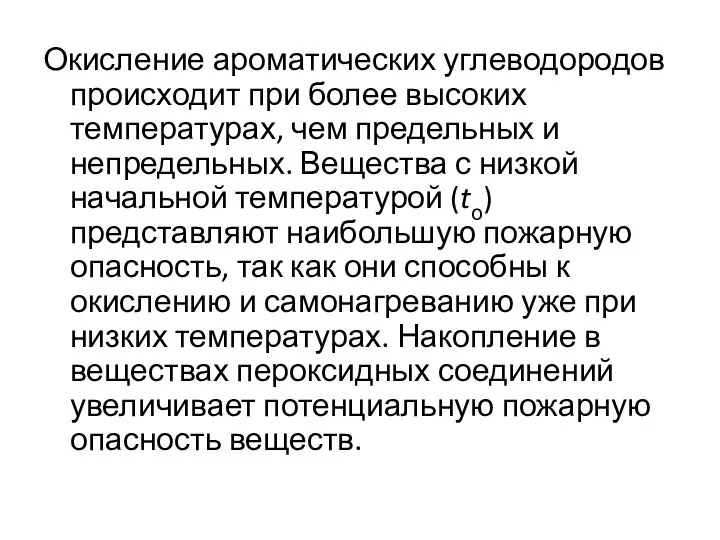 Окисление ароматических углеводородов происходит при более высоких температурах, чем предельных